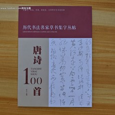 당시 100수 역대 서예 명가 초서 집자 전집 왕희지 장욱 회소 집자 정자 방주