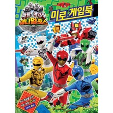 파워레인저 애니멀포스 미로 게임북:, 대원키즈