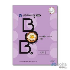 [제이북스] 신 수학의 바이블 밥 BOB 수학 1 (2026년) : 내신 수능 필수 유형 문제 기본서, 이투스북, 수학영역, 고등학생