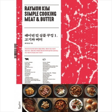 레이먼 킴 심플 쿠킹 1 고기와 버터