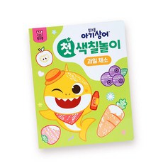 핑크퐁 아기상어 첫 색칠놀이 과일 채소, 단품, 단품