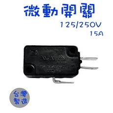 生活小鋪 微動開關 15A 3腳 電子鍋維修 微波爐維修 台灣製造