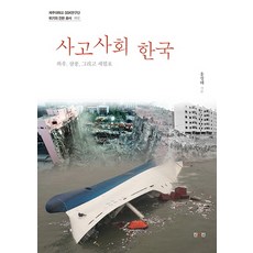 ZININZIN 事故社會 韓國：WOW 三豐與世越號, 洪性泰 著