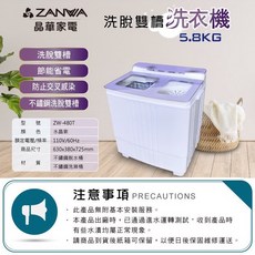 ZANWA 晶華 家電 洗脫雙槽洗衣機 ZW-480T, ZW-480T-水晶紫(5.8KG)