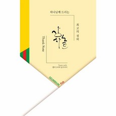 감사노트(Thanks Note):하나님께 드리는 최고의 경외, 세움과비움