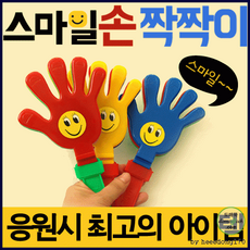 짝짝이]응원도구/응원용품/체육/시각청각/짝짝이/손짝짝이/야구장 손 응원도구[스마일, 1개, 바람개비