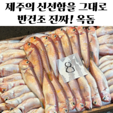 제주 옥돔 반건조 옥돔 손질 저염 옥돔 말린 국산 옥돔, 1세트, 5미