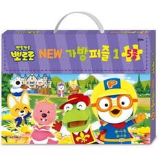 뽀롱뽀롱 뽀로로 New 가방 퍼즐 1, 키즈아이콘, 편집부 저, 8809644081152, New 가방퍼즐, 상세내용 참조