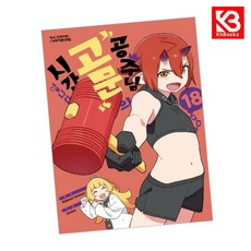 공주님 고문의 시간입니다 18 책 + 책갈피 [KHBOOKS]