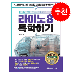 라이노 8 독학하기 + 미니수첩 증정, 성안당, 황정행