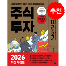 주식투자 무작정 따라하기 (2026년 최신개정판) + 쁘띠수첩 증정, 길벗, 윤재수