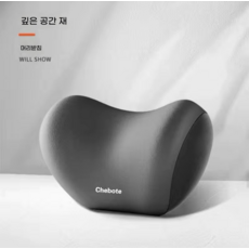 Chebote 汽車頭枕腰靠墊 記憶棉護頸枕, 深空灰【頭枕】