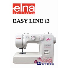Elna Easy Line 12 縫紉機，家用入門款，輕巧易用，多功能選擇，縫紉好幫手