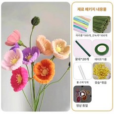 모루 튤립 해바라기 꽃다발 만들기 diy 재료 키트 창의력, 마카롱 컬러 포피 200개 7송이