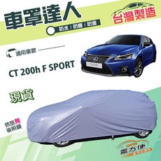 蓋方便 車罩達人 台灣製雙層防水車罩 南亞料 CT 200h F SPORT 適用, 1個