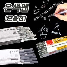 실속형 은색펜(12자루)-은펜 어두운 원단 가죽 공예 재단용 공예용 실버 크리스마스, 12개, 젤러 은펜