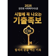 2026 김진원 사회복지사1급 시험에 꼭 나오는 기출족보 OX, 오이코스북스