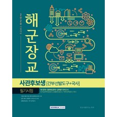 SEOWONGAK 海軍軍官 軍官候補生 筆試(幹部選拔工具+國史)(2020)：範例試題+預測出題+實力評估模擬考