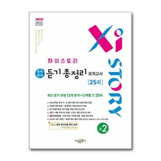 자이스토리 중학 영어 듣기 총정리 모의고사 25회 중2, 중등 2학년