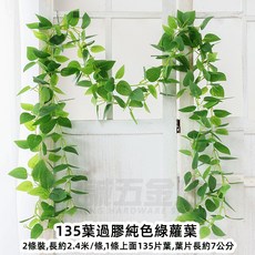 優選樂購 仿真藤條 綠蘿葉裝飾 綠藤藤蔓 假樹葉 塑膠花藤 水管道遮擋 空調遮擋 仿真綠葉花, 135葉過膠純色綠蘿2條, 1個