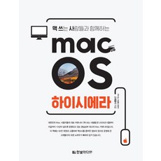 맥 쓰는 사람들과 함께하는macOS 하이시에라, 한빛미디어