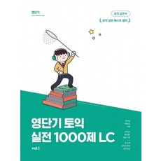영단기 토익 실전 1000제 1: LC, 에스티유니타스