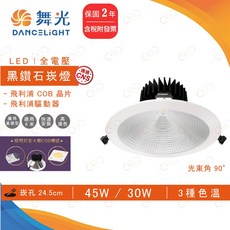 (A Light)附發票 舞光 LED 黑鑽石崁燈 24.5CM 45W 30W 高瓦數崁燈 商用崁燈 挑高崁燈 崁燈, 1個, 30W,4000K | 自然光