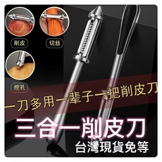 多功能三合一德國鋅合金削皮刀 廚房工具 削絲 挖洞, 1個