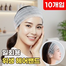 위생 헤어밴드 일회용 세안밴드 부직포 머리띠 주름형 헤어터번 피부관리실 터번 1회용 미용 헤어캡 피부미용 세안 샤워밴드, 10개, 일회용 헤어밴드