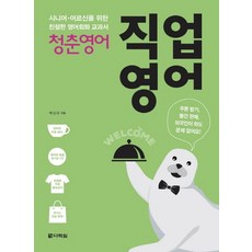 Darakwon 青春英語： 職業英語： 專為年長者設計的親切英語會話教科書, 單品