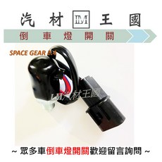 LM汽材王國 適用於 SPACE GEAR 2.4 倒車燈開關 (附插座) 中華三菱, 1個