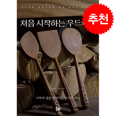 처음 시작하는 우드카빙 + 쁘띠수첩 증정, 브레인스토어, 구펠릭스