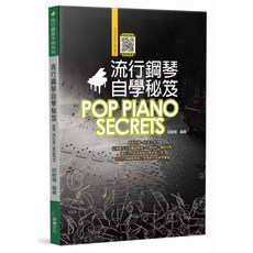 流行鋼琴自學秘笈 影音示範隨掃即看 輕鬆自學 由淺入深