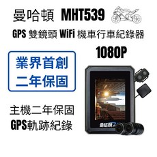 曼哈頓 MHT539 GPS 雙鏡頭 WiFi 1080P 機車行車紀錄器 主機二年保固
