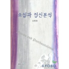 소설과 정신분석, 푸른사상, 김형중 저