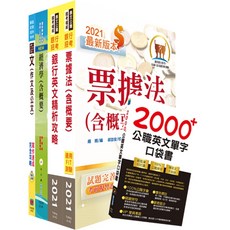 【鼎文。套書】財團法人台灣票據交換所（一般業務人員）套書 - 2H208 鼎文公職官方賣場