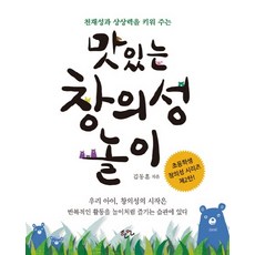 맛있는 창의성 놀이:천재성과 상상력을 키워 주는, 한언, 없음null