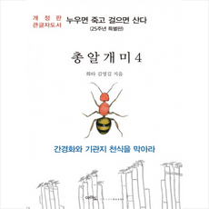 총알개미 4 (큰글자도서) + 미니수첩 증정, 아마도, 김영길