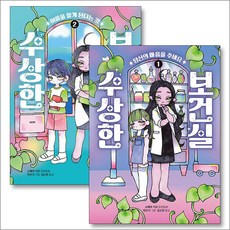 수상한 보건실 1 2 권 세트 큰곰자리 시리즈 (전2권), 책읽는곰