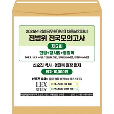 2026년 경찰공무원(순경) 대비 전범위 전국모의고사 3회(봉투) 신호진 렉스