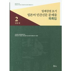 BOGOSA 日治初期日語民間報紙文藝作品目錄集 2： 仁川篇, 高麗大學全球日本研究院日治初期韓半島發行日語民間報紙文藝作品研究團隊
