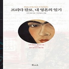 [개똥이네][중고-상] 프리다 칼로 내 영혼의 일기