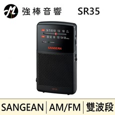 SANGEAN 山進 SR35 雙波段 AM/FM 掌上型收音機