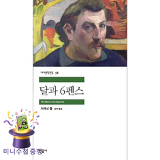 *사은품 증정* 민음사 달과 6펜스[민음사][윌리엄 서머싯 몸 저] : 오늘출발슝슝~!!