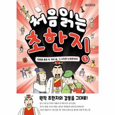 처음 읽는 초한지 1: 영웅을 품은 두 개의 별 그 시작은 난세로부터!, Oldstairs(올드스테어즈), 9791170790006