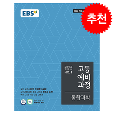 2025 EBS 고등예비과정 통합과학 + 쁘띠수첩 증정