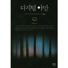 HanulAcademy 數位野蠻：技術剩餘 大數據與資訊災難, 李光碩 著