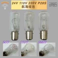 新朕照明 P28S 鎢絲航海燈泡, 1個, 24V 60W P28S