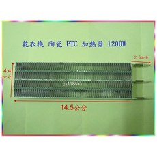 乾衣機陶瓷PTC加熱器1200W維修零件(加送3顆接線端子)