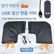 오토바이 열선 토시 온도 보호 핸들 배달 발열 두꺼운 온열 방한 그립, 두꺼운 가열 손잡이 커버 블랙